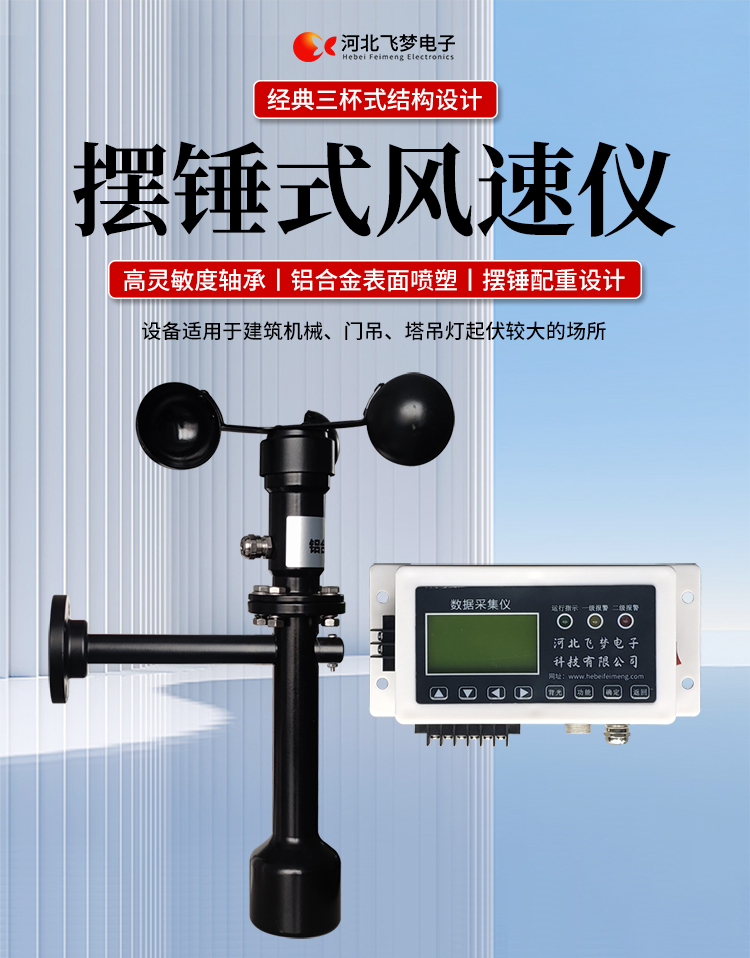 FM-1擺錘式風(fēng)速儀

簡述：

FM-1擺錘式風(fēng)速儀是由智能測控主機(jī)、高精度測量風(fēng)速傳感器和通訊軟件三部分組成。智能測控主機(jī)用于實(shí)現(xiàn)傳感器的檢測、顯示、存儲和報警。該儀器采用微功耗芯片和電路設(shè)計，優(yōu)質(zhì)存儲芯片，數(shù)據(jù)讀取快、存儲容量大。配有液晶顯示屏，可隨時查看實(shí)時數(shù)據(jù)。高精度測量風(fēng)速傳感器，性能可靠，攜帶方便，是一種較為先進(jìn)的測量風(fēng)速的儀器，測量精度高，量程寬，穩(wěn)定性能好，低功耗，抗外界干擾能力強(qiáng)，可全天候工作，不受天氣變化的影響等優(yōu)點(diǎn)。

技術(shù)參數(shù)：

工作電壓

AC220V±10%(可以定制DC24V±10%)

響應(yīng)時間

1S

傳輸距離

＞1㎞

測量范圍

?0-60m/s

環(huán)境溫度

-20~60℃（常用）

顯示

液晶顯示

報警點(diǎn)

報警和控制輸出可以1-60米/秒任意設(shè)定

其他功能

自檢（開關(guān)控制等根據(jù)用戶要求設(shè)定）





突出性能：

FM-1擺錘式風(fēng)速儀，采用電子技術(shù)、微電腦處理技術(shù)為一體，主機(jī)采用自主研發(fā)單片機(jī)主板及其配套的標(biāo)準(zhǔn)I/O板卡，外加相應(yīng)的信號調(diào)理模塊，對數(shù)據(jù)采集及輸出控制可靈活變更，低功耗，數(shù)字電路全部采用 CMOS芯片，有斷電記憶功能，可以長期連續(xù)工作，傳輸距離遠(yuǎn)，抗電磁干擾能力強(qiáng)等功能。

.專業(yè)的一體化安裝方式，體積小巧，攜帶、安裝方便。

.顯示功能，自動檢測風(fēng)速信號進(jìn)行微機(jī)處理;在顯示屏上顯示風(fēng)速或風(fēng)力等級。

.具有聲光報警功能，窗口顯示的是風(fēng)速報警控制值，加、減可以設(shè)置報警值，當(dāng)超過預(yù)設(shè)風(fēng)速時，發(fā)出控制命令(切斷設(shè)備電源，使設(shè)備停止工作)進(jìn)行聲光報警。

.安裝調(diào)試全部鍵盤操作，給用戶更改起重機(jī)工況后調(diào)整帶來j大方便，儀表頂部采用插入式接線，使用戶接線更方便，防止錯誤接線，造成對主機(jī)的損害。

??安裝在固定位置可以自由轉(zhuǎn)動仍然保持與地面垂直，可自由平衡在±800，有阻尼功能

風(fēng)速儀系統(tǒng)構(gòu)成

FM-1擺錘式風(fēng)速儀由風(fēng)速傳感器、主機(jī)、傳輸電纜等附屬裝置構(gòu)成。

1、測風(fēng)傳感器

風(fēng)速傳感器的風(fēng)杯由高耐候性、高強(qiáng)度、防腐蝕和防水金屬制造，傳感器殼體使用鋁合金成形，內(nèi)部電路均經(jīng)過噴涂三防漆處理，整個傳感器具有很好的耐惡劣環(huán)境的適應(yīng)性。

2、主機(jī)

?風(fēng)速儀主機(jī)由信號處理電路、單片機(jī)電路、數(shù)碼管顯示器、報警控制電路組成，?機(jī)箱采用?ABS工程塑料殼體，箱內(nèi)配有高可靠供電電源，具有j可靠的抗電磁干擾能力，高低電壓保護(hù)能力，能保證主機(jī)在－20℃～60℃,濕度10％─95％范圍內(nèi)均能正常工作。

3、自動報警電路

當(dāng)風(fēng)速超過預(yù)警風(fēng)速時，會聲音自動報警，提示工作人員注意。



現(xiàn)場安裝調(diào)試及使用

1、安裝說明:

測風(fēng)傳感器的安裝：

a、?風(fēng)速傳感器應(yīng)安裝在相距?500-600mm水平面距地面或船甲板高度的支架上。

b、安裝尺寸如下：

?

2、使用說明：

在正常工作時：窗口風(fēng)速顯示當(dāng)前實(shí)時的風(fēng)速；按風(fēng)速和風(fēng)力鍵切換后顯示的是風(fēng)力等級；

在設(shè)置運(yùn)行時：窗口顯示的是風(fēng)速報警值

適用范圍：

　　超聲波風(fēng)速報警儀廣泛應(yīng)用與建筑機(jī)械(起重機(jī)、履帶吊、門吊、塔吊等)、鐵路、港口、碼頭、電廠、氣象、索道、環(huán)境、溫室、養(yǎng)殖等領(lǐng)域測量風(fēng)速和風(fēng)力。可以實(shí)現(xiàn)設(shè)備風(fēng)速指示數(shù)字化及自動化，是相關(guān)設(shè)備不可缺少的安全檢測儀器。
